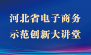 河北省电子商务示范创新大讲堂